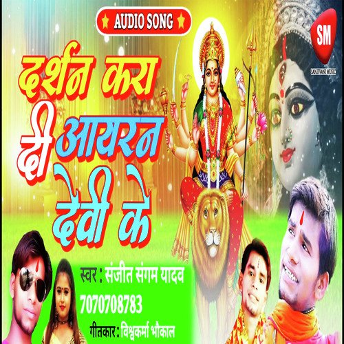 Darshan Kara Di Iron Devi Ke (Bhojpuri Song)
