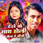 Devre Ke Saath Khela Ae Bhauji