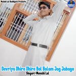 Devriya Dhire Dhire Bol Balam Jag Jabago