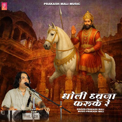 Dholi Dhwaja Faruke Re