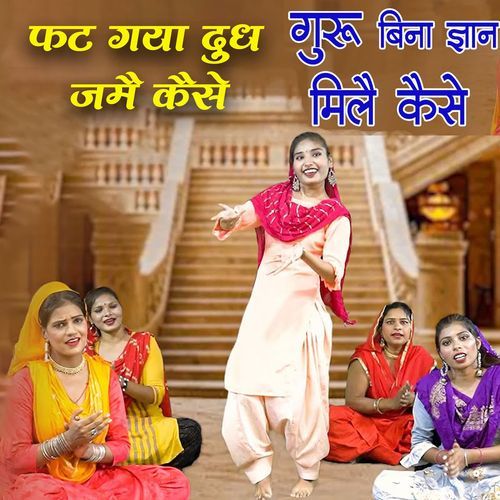 Fat Gaya Dudh Jamein Kaise