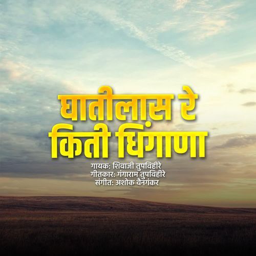 Ghatilas Re Kiti Dhingana