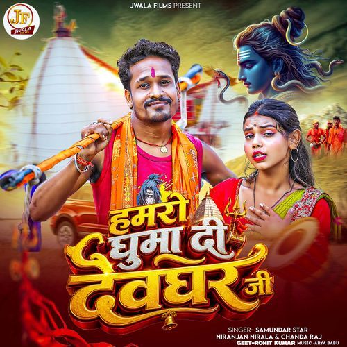 Hamro Ghuma Di Devghar Ji