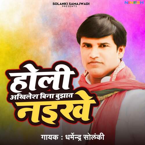 Holi Akhilesh Bin Bujhat Nahike