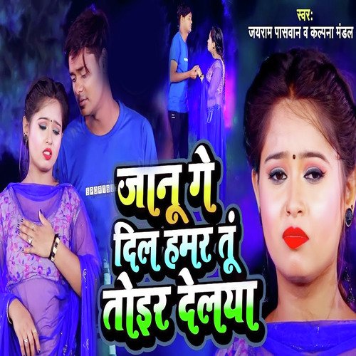 Jaanu Ge Dil Hamar Tu Thor Dhelya