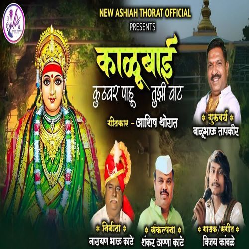 Kalubai Kuthvar Pahu Tujhi Vaat