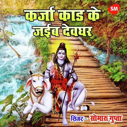 Karja Kadh Ke Jayib Devghar