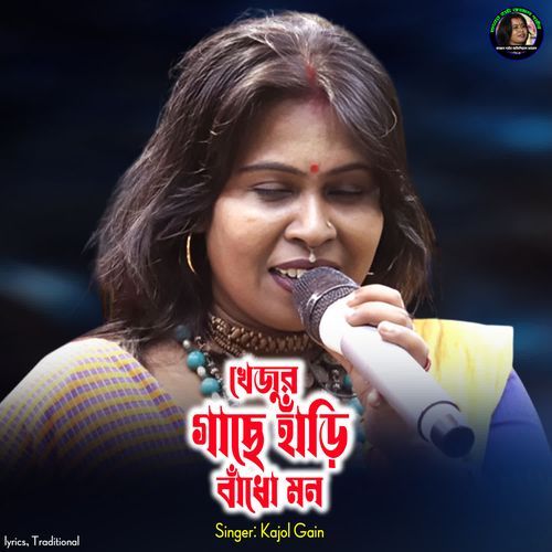Khejur Gache Hari Badho Mon