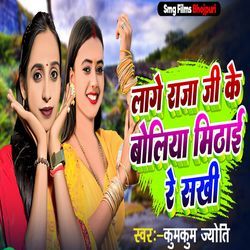 Lage Raja Ji Ke Boliya Mithai Re Sakhi