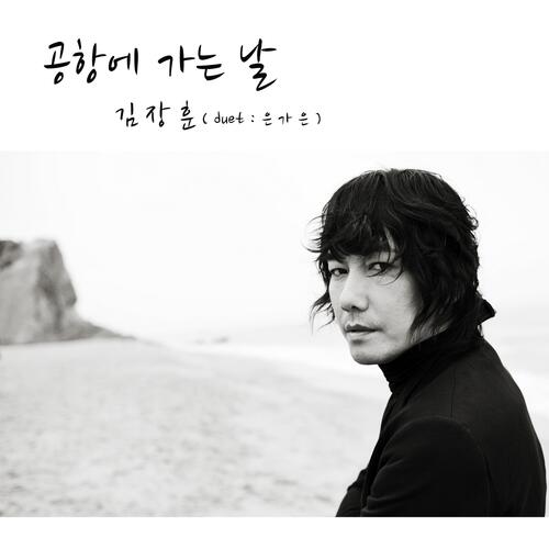 Leaving For The Airport (Duet With EUN GA EUN) cover art