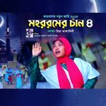 মহররমের চাঁন ৪ (কারবালার জারি নতুন জারি ২০২৫)