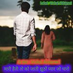 मारी हैती तो को जाती झूठों प्यार जो थारो