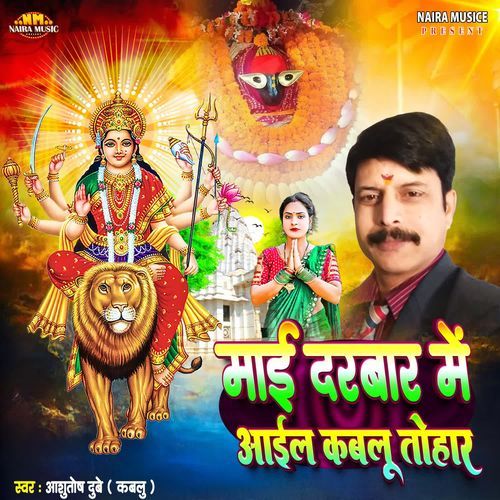 Mai Darbar Me Aail Kablu Tohar