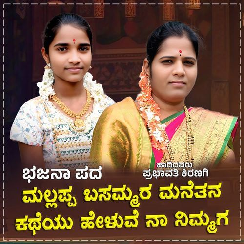 Mallappa Basammara Manetana Katheyu Heluve Na Nimmaga