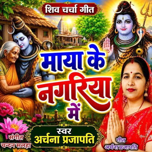 Maya Ke Nagariya Mein Shiv Charcha Geet