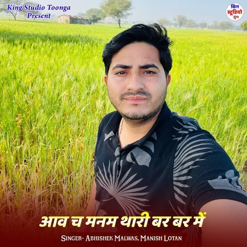 आव च मनम थारी बर बर में
