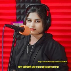 छोरा थारी सेसी आई र याद गई जद सासरा माया