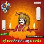 गाड़ी थार भरोस चाल र साडू का बालादेव