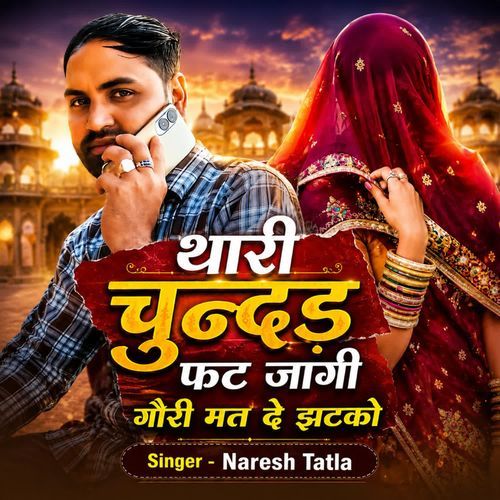 थारी चुन्दड़ फट जागी गौरी मत दे झठको