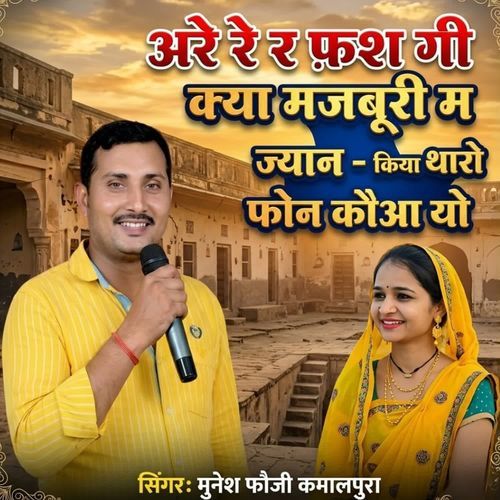 अरे रे र फाश गी क्या मजबूरी म ज्यान किया थारो फोन कौआ यो
