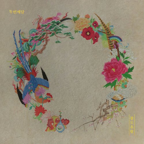 Baeknyeonui Arirang 1 (Feat. Ha Yun-ju, Chae Soo-hyun, Kim Jun-soo) cover art