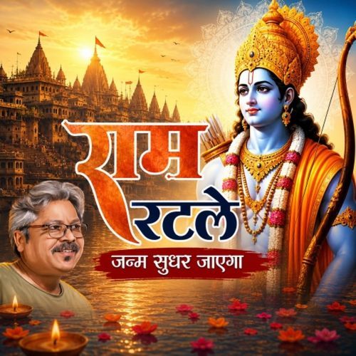 Ram Ratle Janam Sudhar Jayega