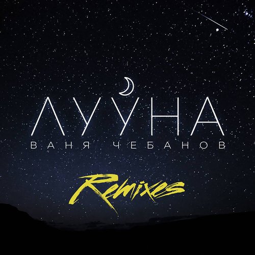 Лууна (Valentine Khaynus & Kit Sunders Remix) cover art