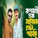 Rupoboti Ak Maiyar Preme Porachi