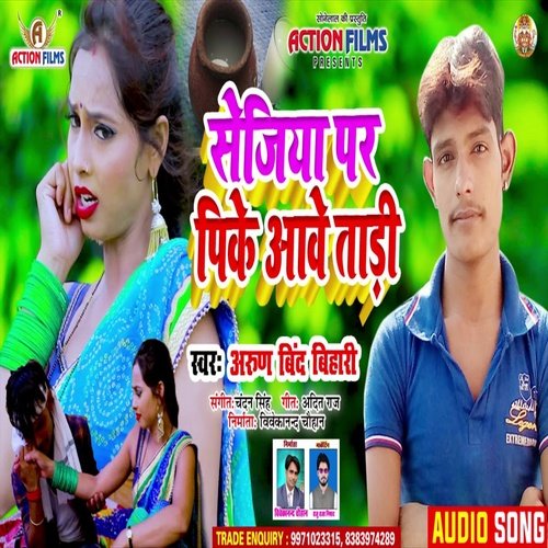 Sejiya Pe Pike Aawe Tadi (Bhojpuri Song)