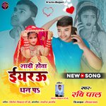 Shadi Hota Eyarau Dhan Pa (Bhojpuri)