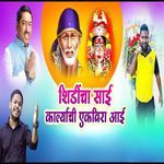 Shirdicha Sai Karlyachi Ekveera Aai