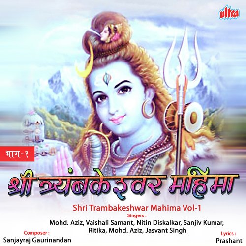 Shri Trambakeshwar Mahima Vol. 1