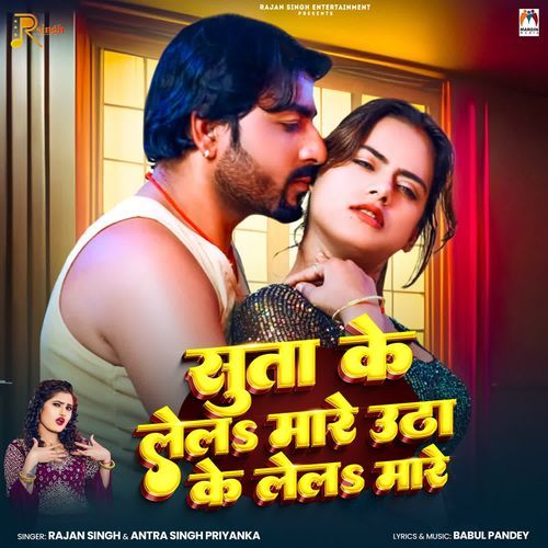 Suta Ke Lela Mare Utha Ke Lela Mare