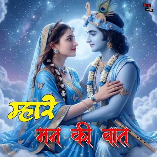 म्हारे मन की बात