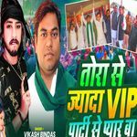 Tora Se Jyada VIP Party Se Pyar Ba