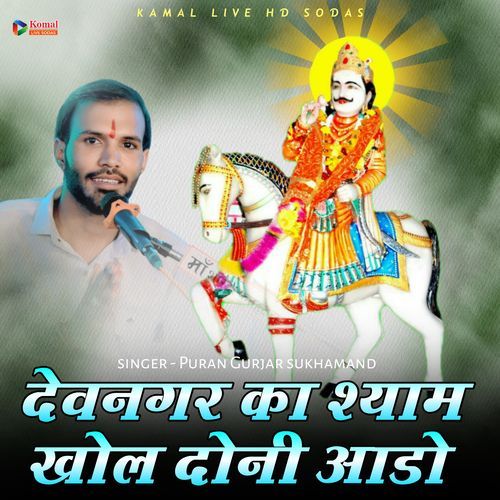 devnagar ka syam khol do aado