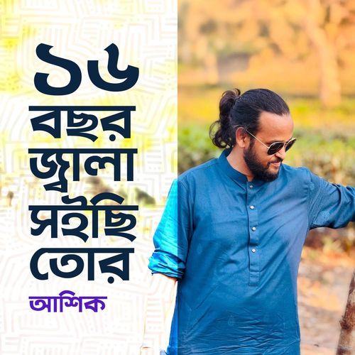 16 Bochor Jala Shoichi Tor