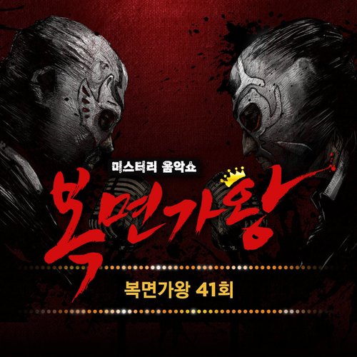 복면가왕 41회