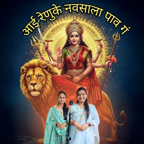 Aai Renuke Navsala Pav Ga