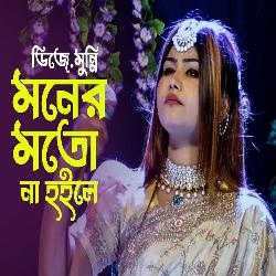 মনের মতো না হইলে-FTEmYzBiDws