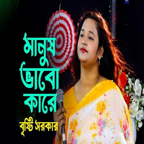 তুমি মানুষ ভাবো কারে