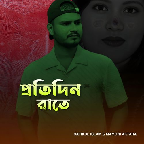 প্রতিদিন রাতে