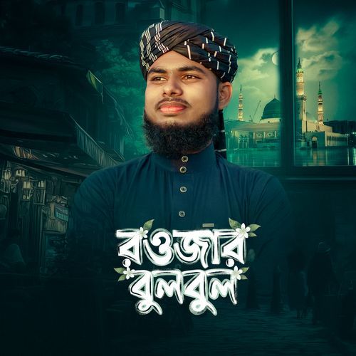 রওজার বুলবুল