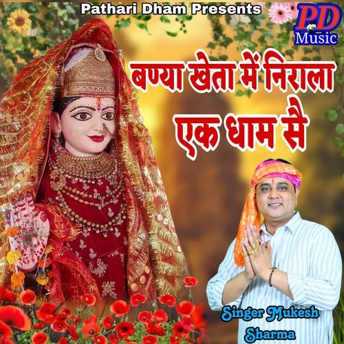 Bana Kheta Me Nirala Ek Dham se