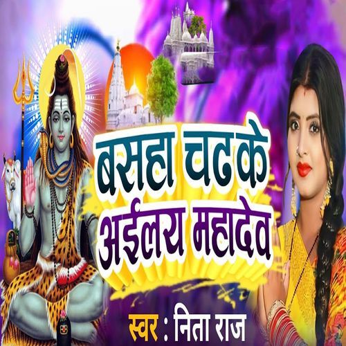 Basha Chadh ke Aaile Mahadev