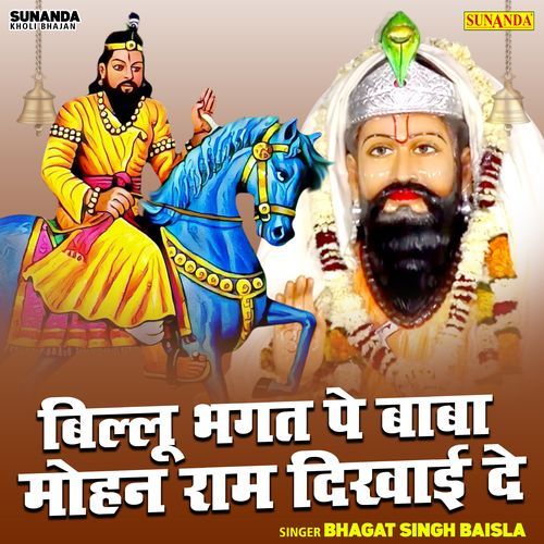 Billu Bhagat Pe Baba Mohan Ram Dikhai De
