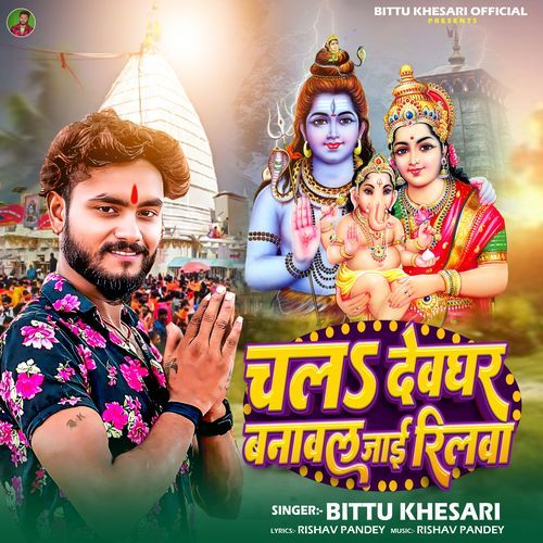 Chala Devghar Banawal Jai Reelwa