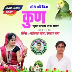 Chori Thare Bina Kun Aave Mhara Sapnan K Maya