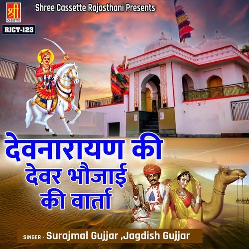 Devnarayan Ki Dever Bhaujai Ki Varta Pt. 1