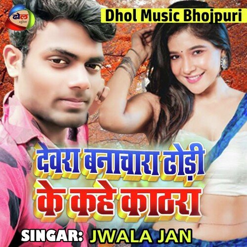 Dewra Banachara Dhori Ke Kahe Kathara (Bhojpuri)